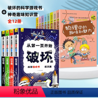 [全套12册]科学破坏书+物理中的趣味 [正版]抖音同款从第一页开始破坏的科学游戏书全套4册 破坏这本书科学手工创作书儿