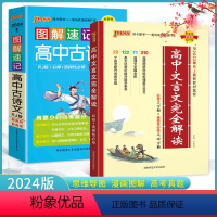 [款]高中文言文完全解读+图解速记高中古诗文2本套 高中通用 [正版]2024版高中文言文完全解读高中语文必背古诗文