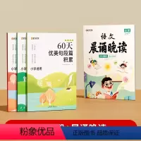 [3-4年级]60天优美句段篇+语文晨诵晚读 全国通用 小学通用 [正版]2024 60天优美句段篇积累 好词好句好段大