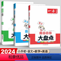 [小升初]语文+数学+英语(全三册) 小学通用 [正版]2024版一本小学知识大盘点语文数学英语小升初考试总复习资料书四