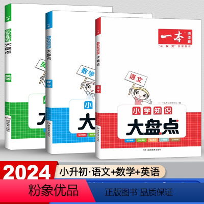 [小升初]语文+数学+英语(全三册) 小学通用 [正版]2024版一本小学知识大盘点语文数学英语小升初考试总复习资料书四