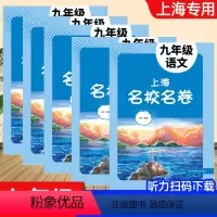 9年级-语数英物化(5册) 小学通用 [正版]2024上海名校名卷一二年级三四五六年级上册下册语文数学牛津英语小学期中期