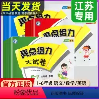 语文(人教版)+数学(苏教版)+英语(译林版) 三年级上 [正版]2024春新版亮点给力大试卷一年级二年级三年级上下册四
