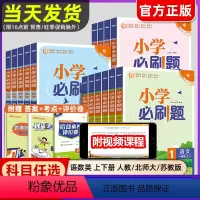 [必刷卷+必刷题]语文+数学(人教版4本) 一年级下 [正版]2024小学必刷题一二年级三四五六年级上下册语文数学英语全
