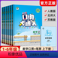 [人教版]口算大通关+计算题+应用题 3本 一年级下 [正版]2024新版口算大通关一二三年级上下册四五六年级上册下册小