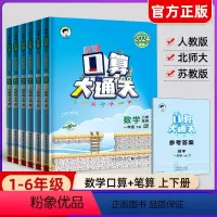 [人教版]口算大通关+计算题+应用题 3本 一年级下 [正版]2024新版口算大通关一二三年级上下册四五六年级上册下册小