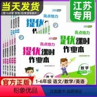 [套装3册]语文(人教)+数学(苏教)+英语(译林) 三年级下 [正版]2024春亮点给力提优课时作业本一二年级三年级四