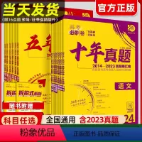 [十年真题9本]语数英物化生政史地[新高考卷适用] [正版]2024新版高考必刷卷十年真题五年真题语文英语文理数学物理化