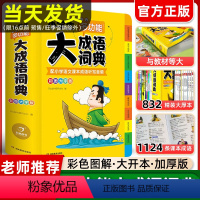 [正版]成语词典2024年小学生大成语词典小学生彩图彩色版成语接龙中华四字成语大全书带解释小学生多功能成语字典新版