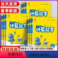 计算能手★数学★苏教版 一年级上 [正版]2024春小学数学计算能手一年级二年级三四六五年级下册上册人教版苏教版江苏北师