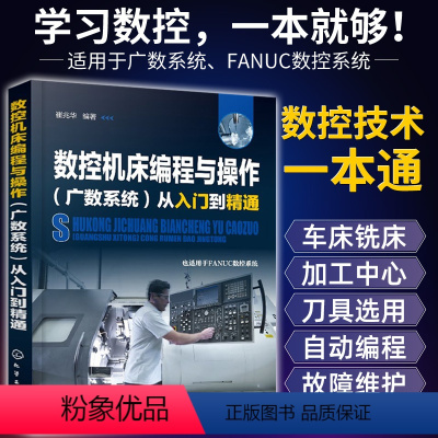 [正版]数控机床程序设计与操作从入门到精通 广州数控fanuc发那科数控cnc加工中心matercam数控程序设计教程