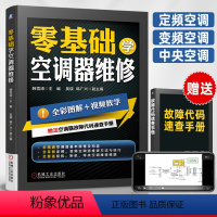 [正版]空调维修书籍零基础学空调器维修从入门到精通 定频变频中央空调维修完全自学一本通家电维修书籍空调维修技术资料故障