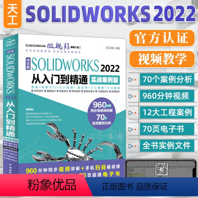 [正版]中文版solidworks2022从入门到精通实战案例+视频教学CAD/CAM/CAE完全自学教程机械设计零件