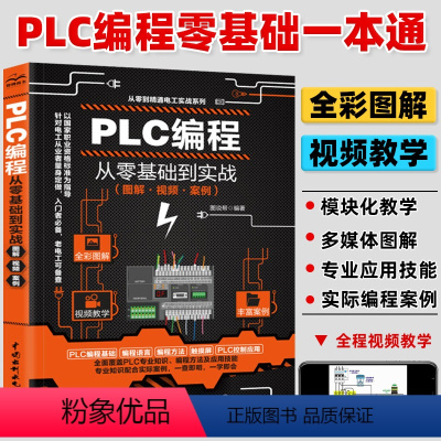 [正版]视频教学plc编程入门教程书籍 西门子三菱PLC编程从入门到精通实物接线全彩图解电气控制与plc技术应用大全电