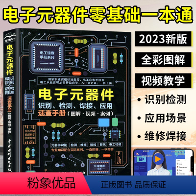 [正版]2023新版电子元器件从入门到精通电子元器件识别检测焊接应用速查手册 万用表示波器pcb电子电路板设计家电维修