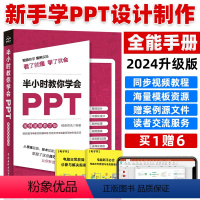 [正版]ppt制作教程书籍 半小时教你学会PPT设计与制作教程书PPT幻灯片设计思维文秘办公人员 零基础自学电脑办公软