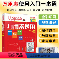 [正版]从零学万用表使用一本通 万用表检测应用与维修电子元器件集成电路工业芯片电路板故障家电维修大全书籍入门到精通教程