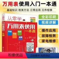 [正版]从零学万用表使用一本通 万用表检测应用与维修电子元器件集成电路工业芯片电路板故障家电维修大全书籍入门到精通教程