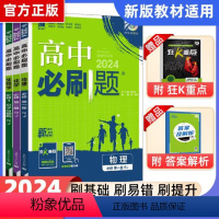 [高一上]物化生3本 必修1 人教 高中一年级 [正版]高一2024高中数学物理化学生物必修一二三人教版上下册狂k重点选