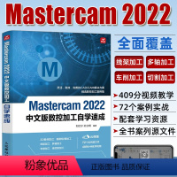 [正版]mastercam教程书籍Mastercam 2022中文版数控加工自学速成从入门到精通mastercam软件