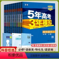 [高一上]全学科9本 必修第一册 人教 高中通用 [正版]高一2024版五年高考三年模拟语文数学物理英语化学生物政治历史