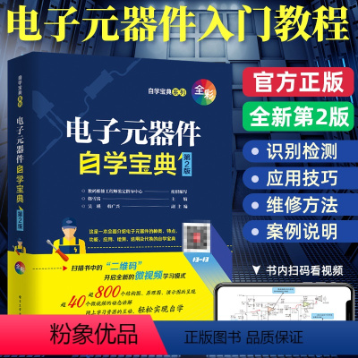 [正版]电子元器件自学宝典从入门到精通 电子元器件识别检测与维修大全 电子集成电路设计pcb电路板晶体管维修电工自学家