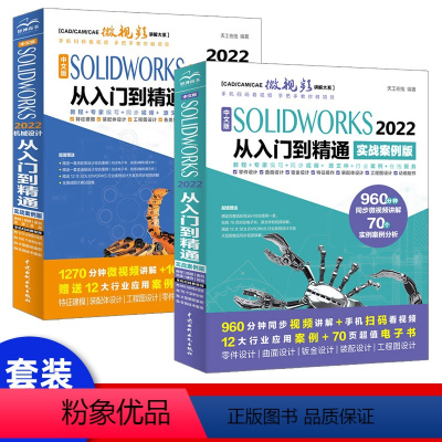 [正版]套装2本中文版solidworks2022从入门到精通实战案例+视频教学完全自学教程机械设计零件设计曲面设计钣