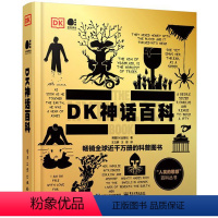 [正版]DK神话百科 (全彩)神兽传说神话故事民间故事5-12岁阅读的古今中外神话传说的百科全书小学生三四五六年级课外