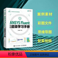 [正版]ANSYS Fluent中文版超级学习手册 ANSYS教程书籍Fluent流体分析入门到精通cad CFD计算