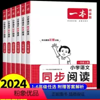 一年级 [上册] 小学通用 [正版]2024新版一本小学语文同步阅读训练1-6年级上册阅读理解专项训练书人教版一二三四五