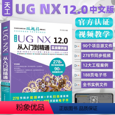 [正版]ug教程书籍中文版UG NX 12.0从入门到精通实战案例版ug视频ug nx12.0工程设计案例教程 ug