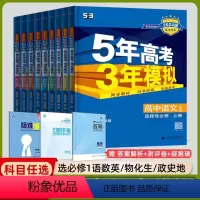 [高二]全学科9本 选择性必修1·人教 高中通用 [正版]高二2024版五年高考三年模拟语文数学物理英语化学生物政治历史