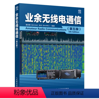 [正版]业余无线电通信 第五版 业余电台开设技术操作教程书籍 业余无线通信原理与应用 业余通信设备自学书 无线电爱好者