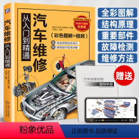 [正版]汽车维修书籍汽车维修从入门到精通全彩图解汽车故障检测与维修拆装保养汽车维修技术资料大全结构与原理发动机电路维修