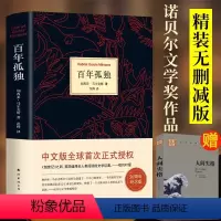[正版]硬壳精装百年孤独 无删减 诺贝尔文学奖获得者马尔克斯著代表作范晔译中文版50周年插图纪念版文学小说世界名著初高