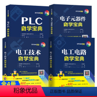 [正版]套装4本 plc自学宝典+电子元器件自学宝典+电工电路自学+电工技术自学宝典PLC编程从入门到精通电工书籍自学