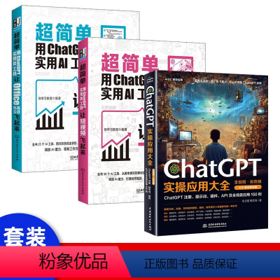 [正版]套装3册新版超简单用ChatGPT+实用AI工具让Office高效办公飞起来办公软体从入门到精通ai人工智能技