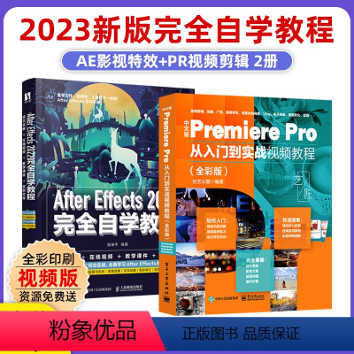 [正版]套装2本2023新版 pr+ae完全自学教程从入门到精通 pr书影视后期短视频剪辑从入门到精通教程 ae软件自