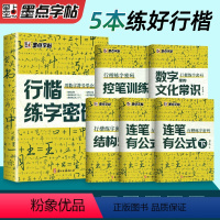 [行楷练字密码]5册装 [正版]抖音墨点行楷练字密码名字练字帖练字符号化行书速成入门教程成人控笔训练初中高中大学连笔