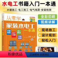 [正版]从零学家装水电工一本通水工暖工电工现场施工知识零基础自学电工手册 电工水电工安装书籍零基础学习电工识图实物接线