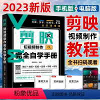 [正版]2023版手机剪映 教程书剪映手机短视频剪辑从入门到精通 抖音快手短视频制作教程影视后期特效剪辑技巧pr视频剪