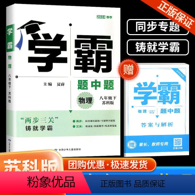 [八年级下册]物理 苏科版 初中通用 [正版]2024版学霸题中题语文数学英语物理化学七八九年级上下册人教苏教苏科北师同