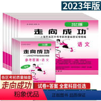 2023[全套14册]语数英物化史道法 试 九年级/初中三年级 [正版]走向成功2023年上海中考二模卷英语数学语文物理