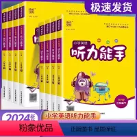 一年级上 听力能手★英语★译林版 [正版]2024春小学英语听力能手一年级二年级三四六五年级下册上册英语译林版YL版口算