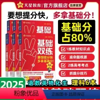[新高考]语数英物化生6本 新高考 [正版]2025高考基础双练语文数学英语物理化学生物政治历史地理高三一轮复习资料新高