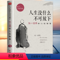 [正版]人生没什么不可放下弘一法师的人生智慧 弘一法师书籍全套李叔同全集作品语录 人生没有什么不可以放下自我实现成功青