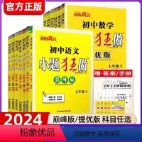 语数英(3册)(提优版) 七年级上 [正版]2024初中语文数学英语小题狂做提优版巅峰版恩波七年级上下册苏科7年级江苏版