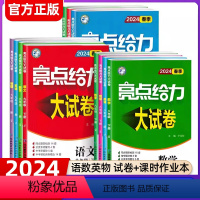 语数英物 江苏专用 八年级下 [正版]2024春亮点给力大试卷江苏版八年级上下册语文数学英语物理8年级苏教同步练习册