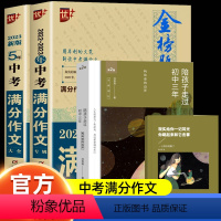 [3本]2024中考满分作文+陪孩子做过初中三年 初中通用 [正版]2024新版金榜题名2023-2024年中考满分作文