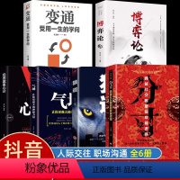 [六册]分寸+变通+狼道+心计+博弈论+气场 [正版]抖音同款分寸书籍 悟道为人处世博弈论沟通心理学 跨越社交圈层的底层